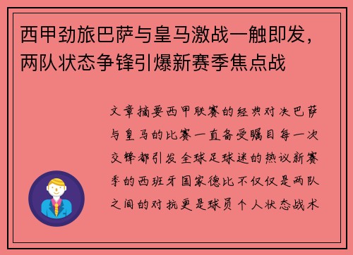 西甲劲旅巴萨与皇马激战一触即发，两队状态争锋引爆新赛季焦点战