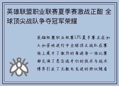 英雄联盟职业联赛夏季赛激战正酣 全球顶尖战队争夺冠军荣耀