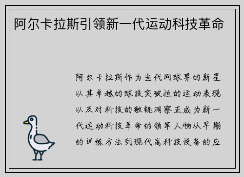 阿尔卡拉斯引领新一代运动科技革命