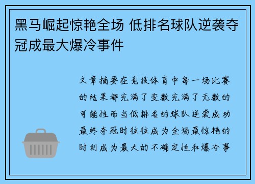 黑马崛起惊艳全场 低排名球队逆袭夺冠成最大爆冷事件