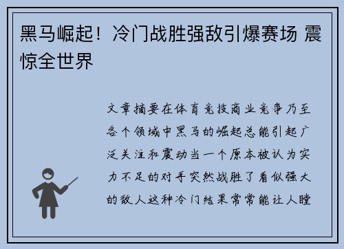 黑马崛起！冷门战胜强敌引爆赛场 震惊全世界