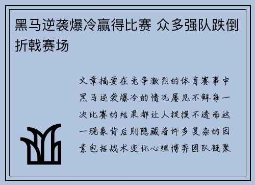 黑马逆袭爆冷赢得比赛 众多强队跌倒折戟赛场