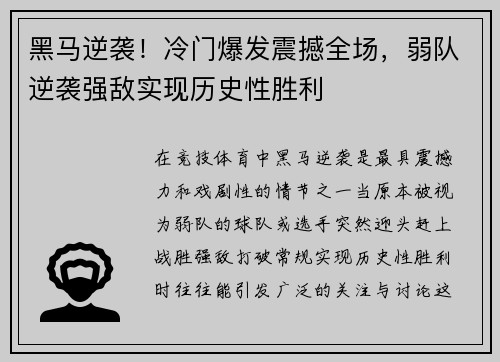黑马逆袭！冷门爆发震撼全场，弱队逆袭强敌实现历史性胜利
