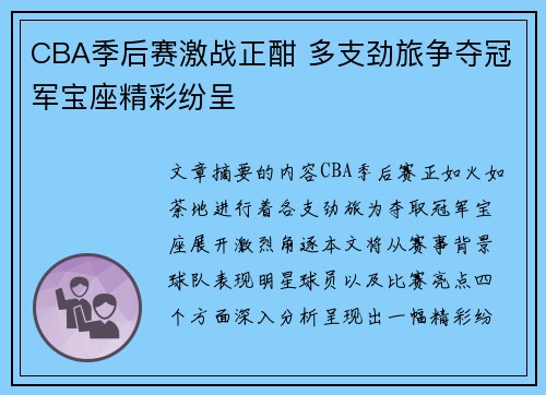 CBA季后赛激战正酣 多支劲旅争夺冠军宝座精彩纷呈