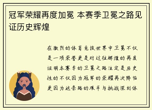 冠军荣耀再度加冕 本赛季卫冕之路见证历史辉煌
