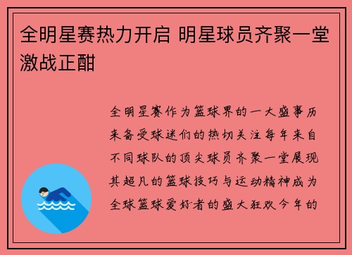全明星赛热力开启 明星球员齐聚一堂激战正酣