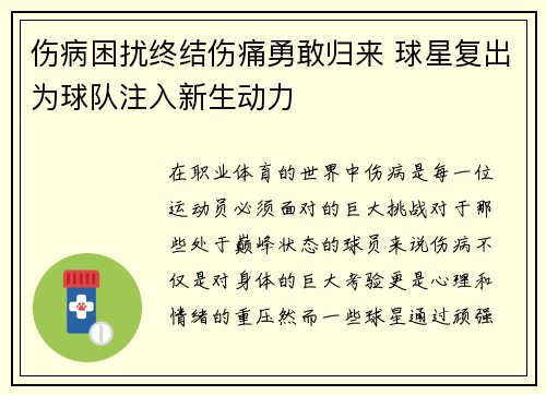 伤病困扰终结伤痛勇敢归来 球星复出为球队注入新生动力