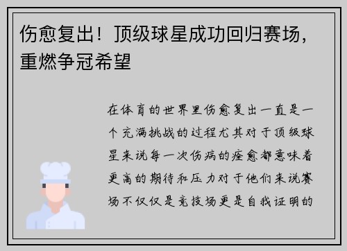 伤愈复出！顶级球星成功回归赛场，重燃争冠希望