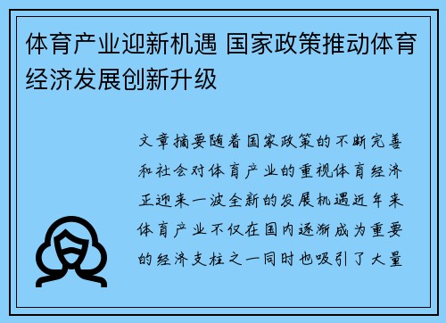 体育产业迎新机遇 国家政策推动体育经济发展创新升级