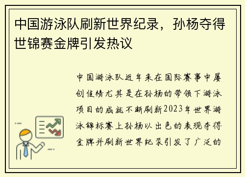 中国游泳队刷新世界纪录，孙杨夺得世锦赛金牌引发热议