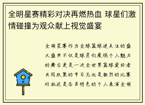 全明星赛精彩对决再燃热血 球星们激情碰撞为观众献上视觉盛宴