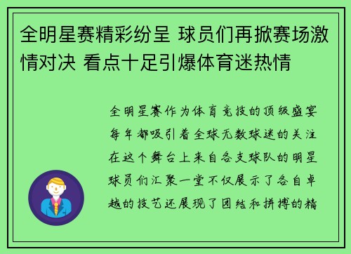 全明星赛精彩纷呈 球员们再掀赛场激情对决 看点十足引爆体育迷热情