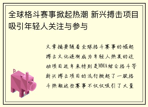 全球格斗赛事掀起热潮 新兴搏击项目吸引年轻人关注与参与