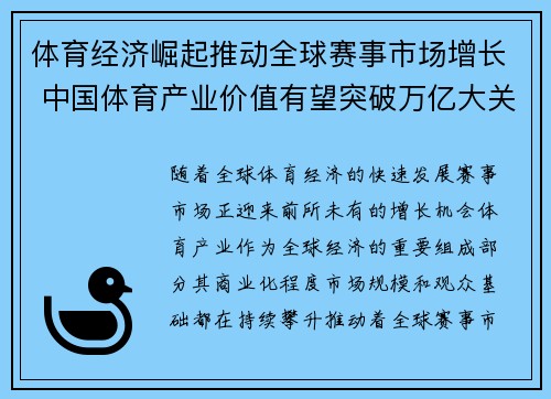 体育经济崛起推动全球赛事市场增长 中国体育产业价值有望突破万亿大关