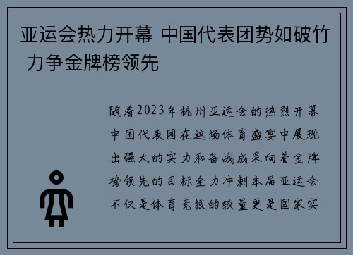 亚运会热力开幕 中国代表团势如破竹 力争金牌榜领先