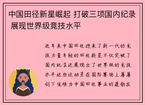 中国田径新星崛起 打破三项国内纪录 展现世界级竞技水平