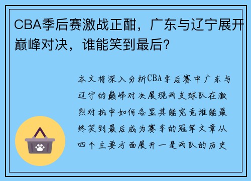 CBA季后赛激战正酣，广东与辽宁展开巅峰对决，谁能笑到最后？